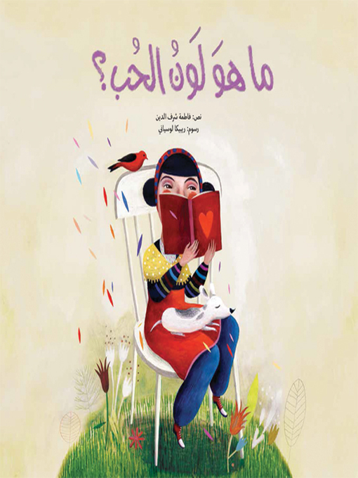 Cover of ما هو لون الحب؟